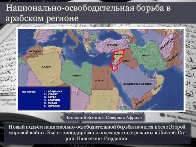 Новый подъём национально-освободительной борьбы начался после Второй мировой войны. Были