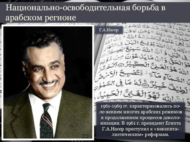 1961-1969 гг. характеризовались по-ле-вением многих арабских режимов и продолжением процессов