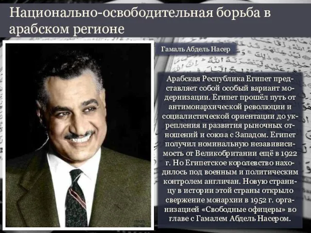 Арабская Республика Египет пред-ставляет собой особый вариант мо-дернизации. Египет прошёл