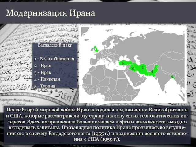 После Второй мировой войны Иран находился под влиянием Великобритании и