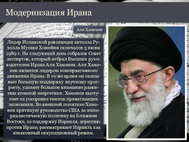 Лидер Исламской революции аятолла Ру-холла Мусави Хомейни скончался 3 июня