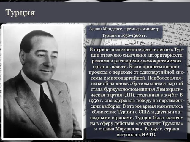 В первое послевоенное десятилетие в Тур-ции отмечено смягчение авторитарности режима