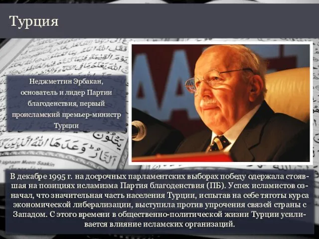 В декабре 1995 г. на досрочных парламентских выборах победу одержала