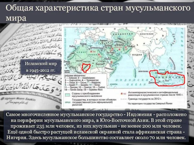 Самое многочисленное мусульманское государство - Индонезия - расположено на периферии