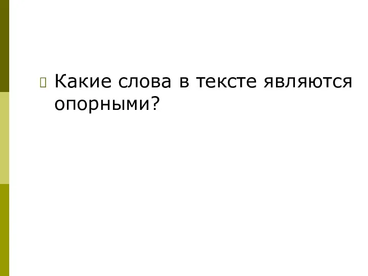 Какие слова в тексте являются опорными?