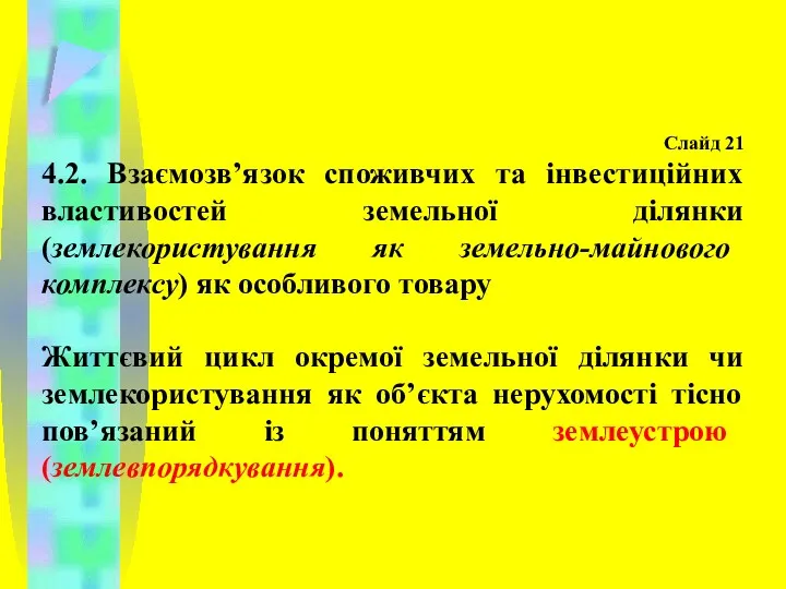 Слайд 21 4.2. Взаємозв’язок споживчих та інвестиційних властивостей земельної ділянки