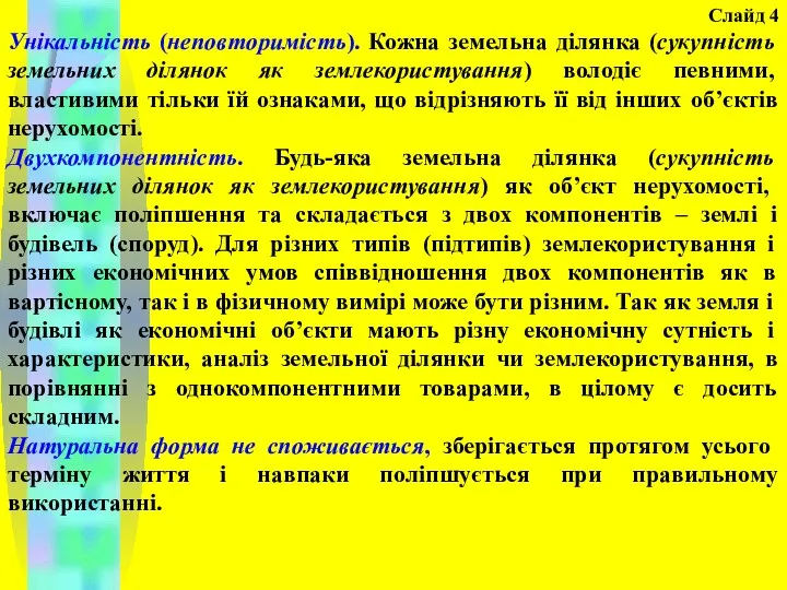 Слайд 4 Унікальність (неповторимість). Кожна земельна ділянка (сукупність земельних ділянок