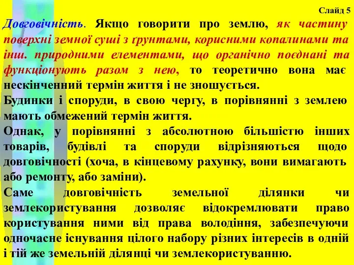 Слайд 5 Довговічність. Якщо говорити про землю, як частину поверхні