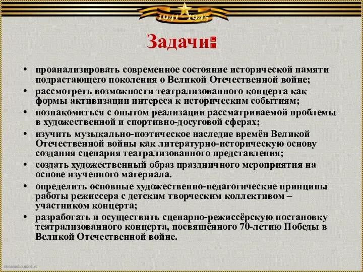 Задачи: проанализировать современное состояние исторической памяти подрастающего поколения о Великой