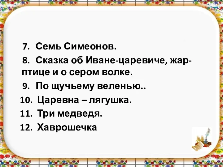 7. Семь Симеонов. 8. Сказка об Иване-царевиче, жар-птице и о сером волке. 9.