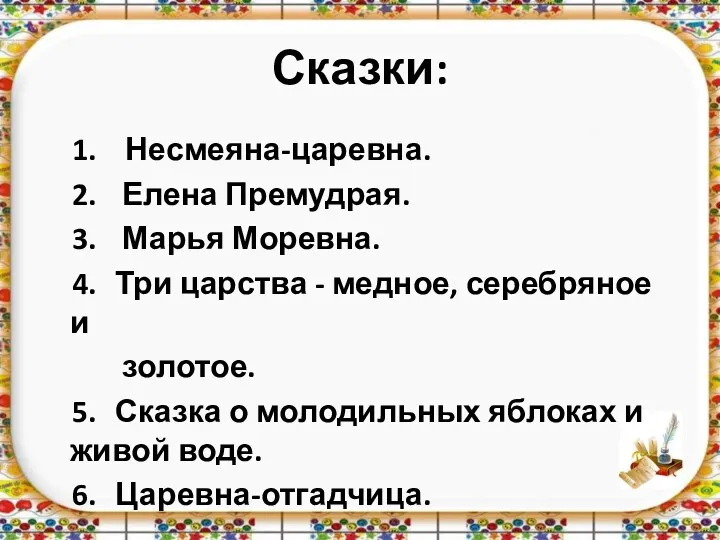 Сказки: 1. Несмеяна-царевна. 2. Елена Премудрая. 3. Марья Моревна. 4. Три царства -