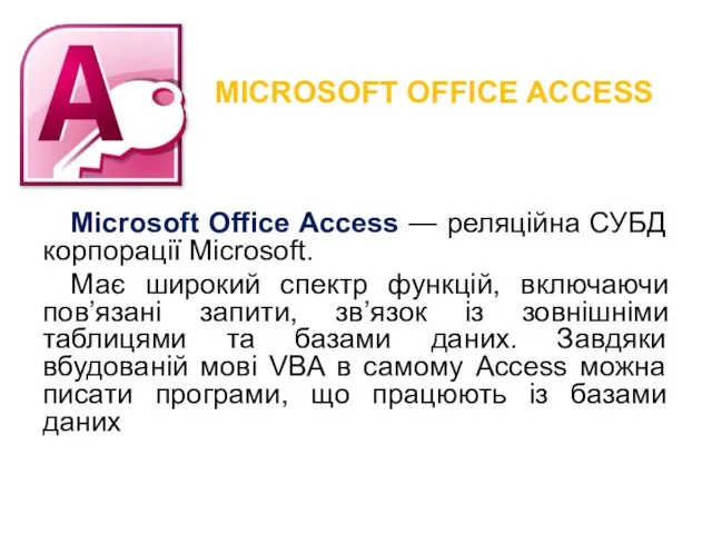 MICROSOFT OFFICE ACCESS Microsoft Office Access — реляційна СУБД корпорації
