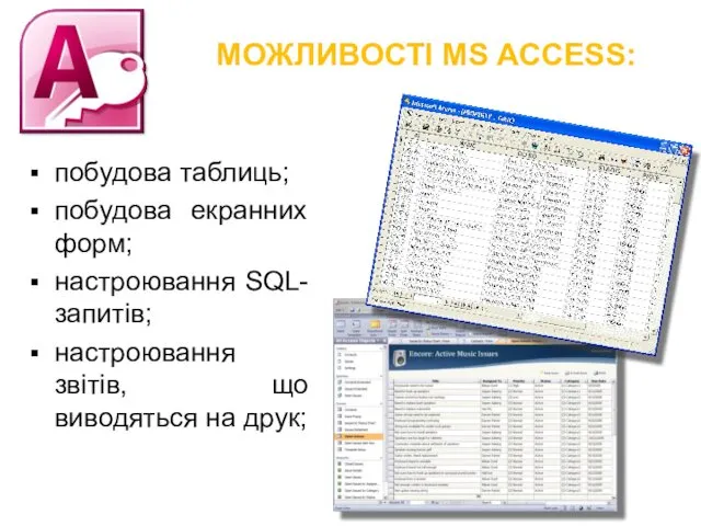МОЖЛИВОСТІ MS ACCESS: побудова таблиць; побудова екранних форм; настроювання SQL-запитів; настроювання звітів, що виводяться на друк;