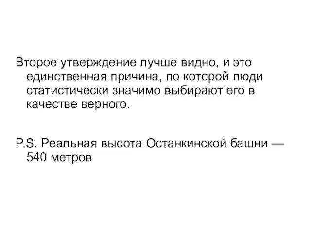 Второе утверждение лучше видно, и это единственная причина, по которой