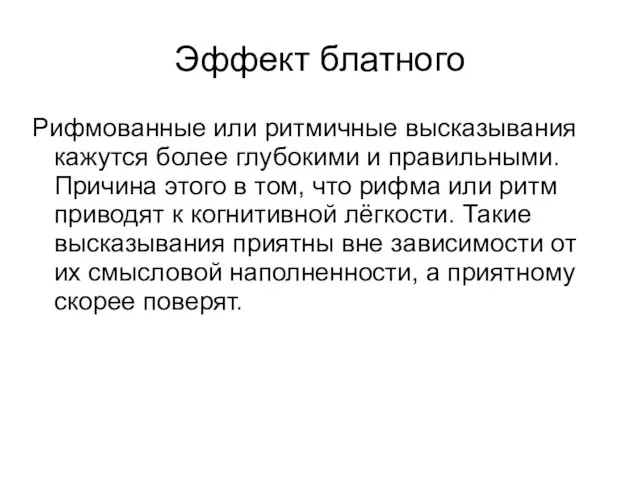 Эффект блатного Рифмованные или ритмичные высказывания кажутся более глубокими и