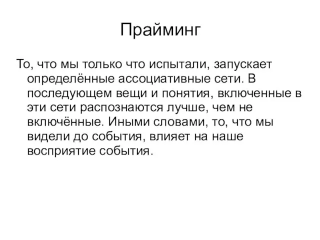 Прайминг То, что мы только что испытали, запускает определённые ассоциативные