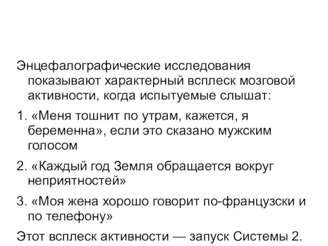 Энцефалографические исследования показывают характерный всплеск мозговой активности, когда испытуемые слышат: