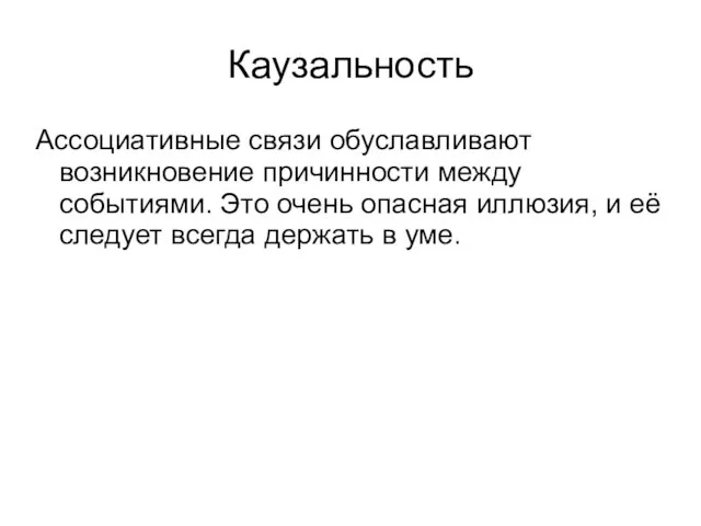 Каузальность Ассоциативные связи обуславливают возникновение причинности между событиями. Это очень