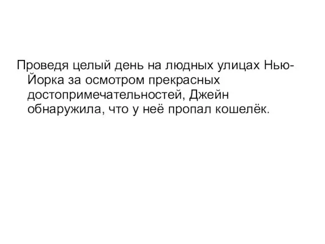 Проведя целый день на людных улицах Нью-Йорка за осмотром прекрасных