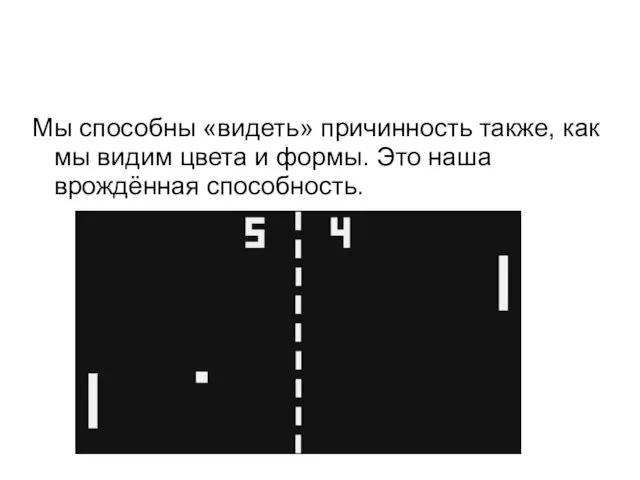 Мы способны «видеть» причинность также, как мы видим цвета и формы. Это наша врождённая способность.