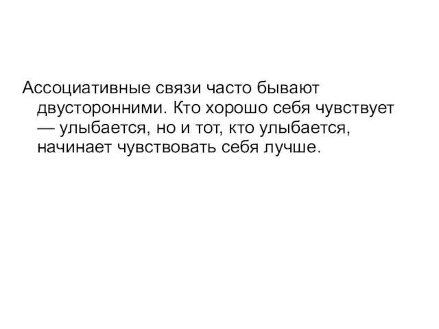 Ассоциативные связи часто бывают двусторонними. Кто хорошо себя чувствует —