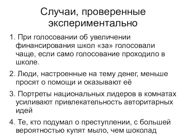 Случаи, проверенные экспериментально 1. При голосовании об увеличении финансирования школ