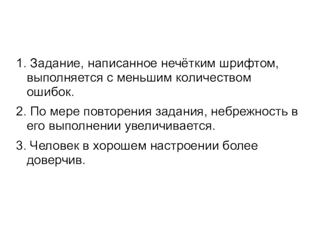 1. Задание, написанное нечётким шрифтом, выполняется с меньшим количеством ошибок.