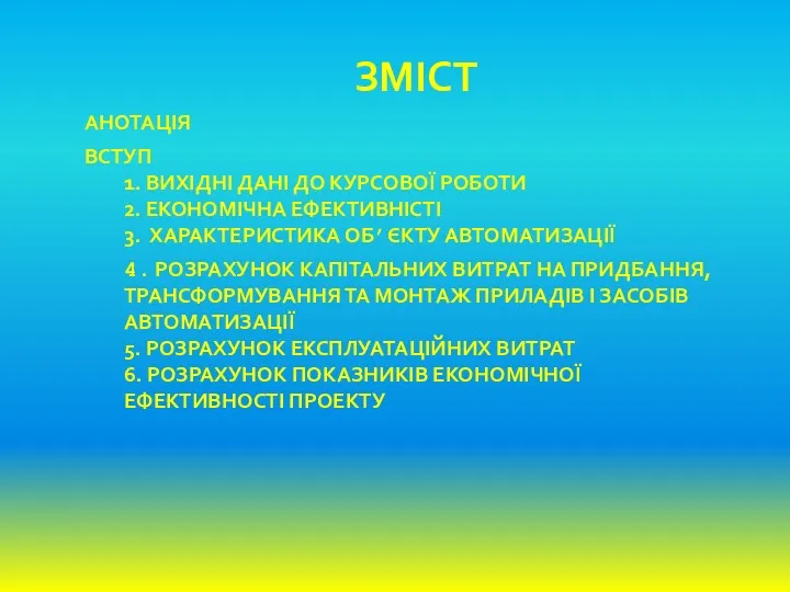 ЗМІСТ АНОТАЦІЯ ВСТУП 1. ВИХІДНІ ДАНІ ДО КУРСОВОЇ РОБОТИ 2.