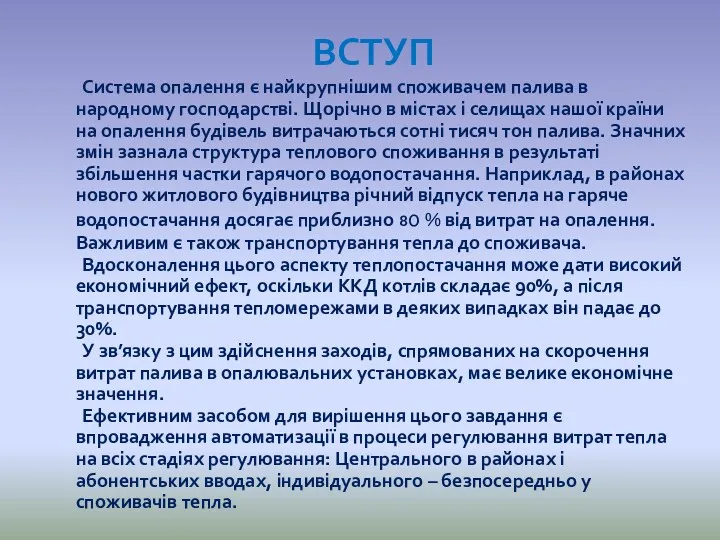 ВСТУП Система опалення є найкрупнішим споживачем палива в народному господарстві.