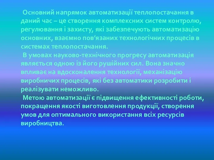 Основний напрямок автоматизації теплопостачання в даний час – це створення