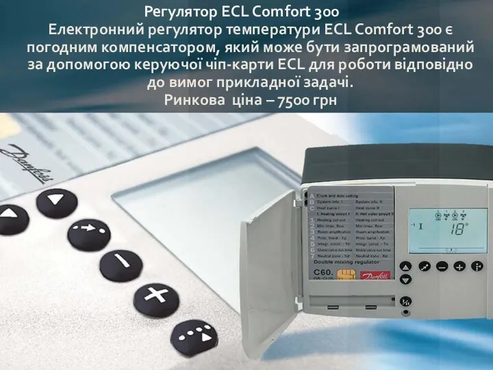 Регулятор ECL Comfort 300 Електронний регулятор температури ECL Comfort 300