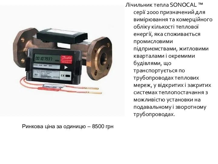 Лічильник тепла SONOCAL ™ серії 2000 призначений для вимірювання та
