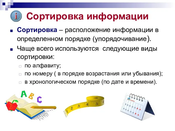 Сортировка информации Сортировка – расположение информации в определенном порядке (упорядочивание).