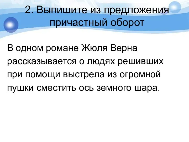 2. Выпишите из предложения причастный оборот В одном романе Жюля