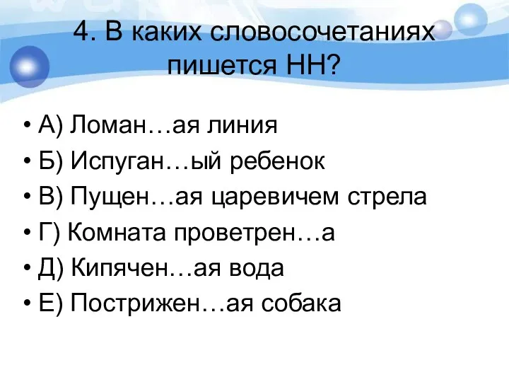 4. В каких словосочетаниях пишется НН? А) Ломан…ая линия Б)