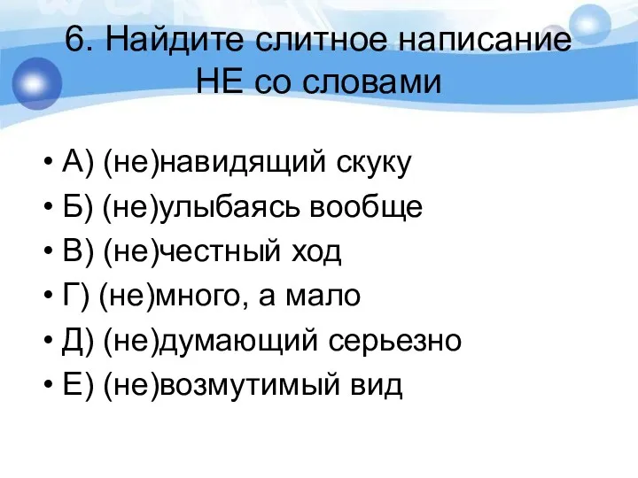 6. Найдите слитное написание НЕ со словами А) (не)навидящий скуку