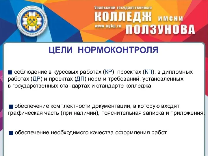 ЦЕЛИ НОРМОКОНТРОЛЯ соблюдение в курсовых работах (КР), проектах (КП), в