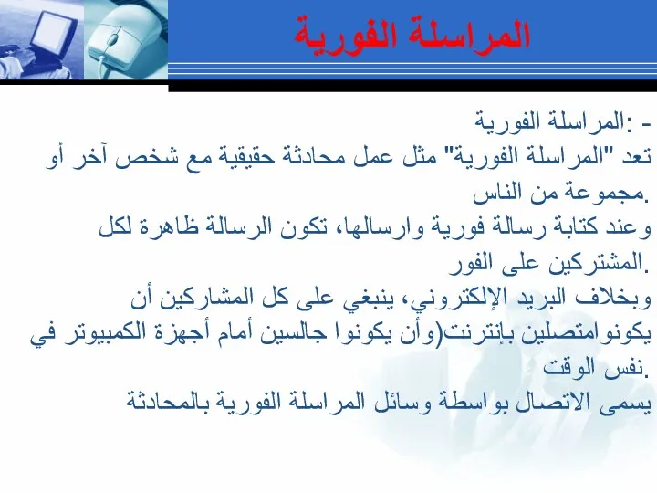 المراسلة الفورية: - تعد "المراسلة الفورية" مثل عمل محادثة حقيقية