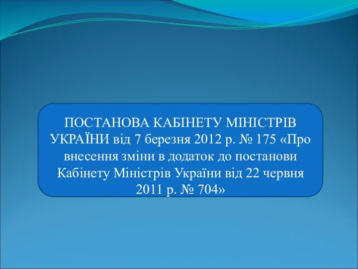 ПОСТАНОВА КАБІНЕТУ МІНІСТРІВ УКРАЇНИ від 7 березня 2012 р. №