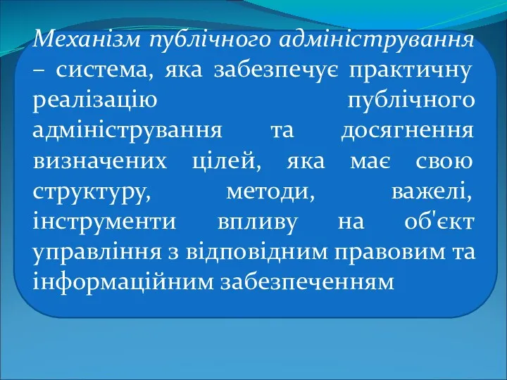 Механізм публічного адміністрування – система, яка забезпечує практичну реалізацію публічного