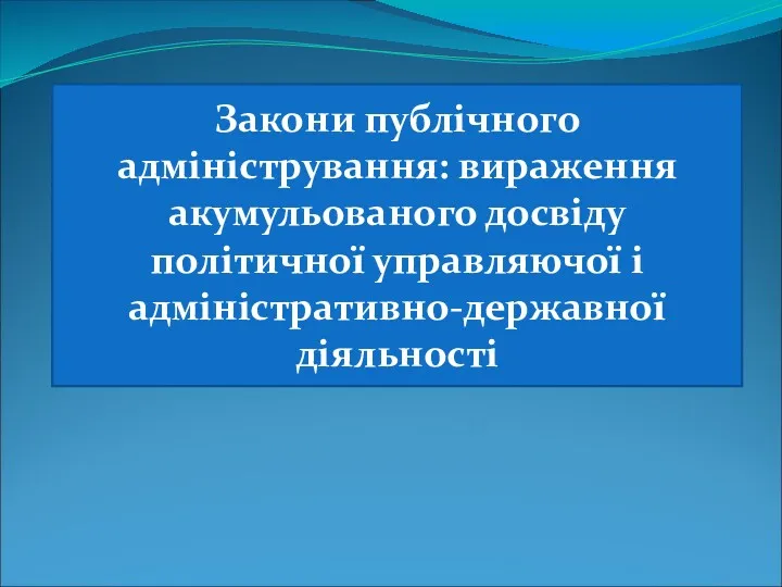 Закони публічного адміністрування: вираження акумульованого досвіду політичної управляючої і адміністративно-державної діяльності