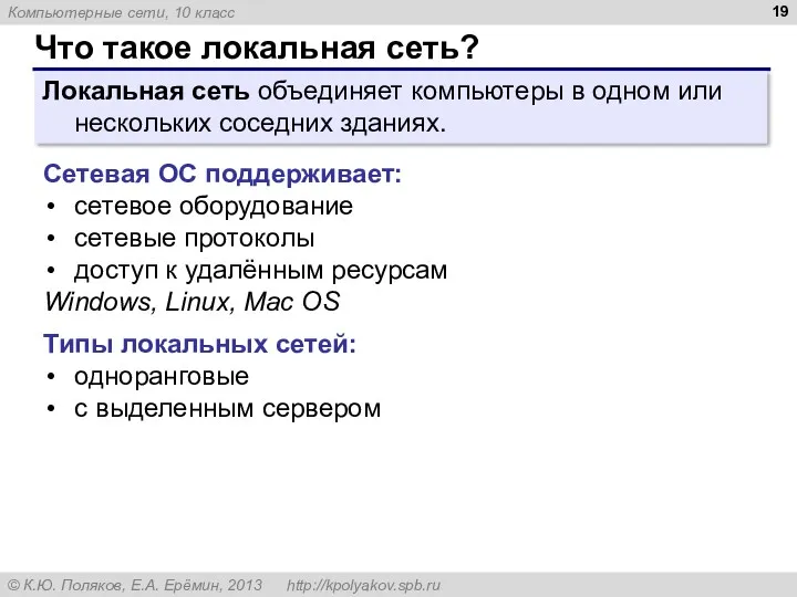 Что такое локальная сеть? Локальная сеть объединяет компьютеры в одном