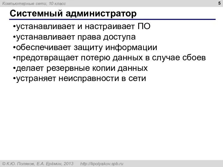 Системный администратор устанавливает и настраивает ПО устанавливает права доступа обеспечивает защиту информации предотвращает