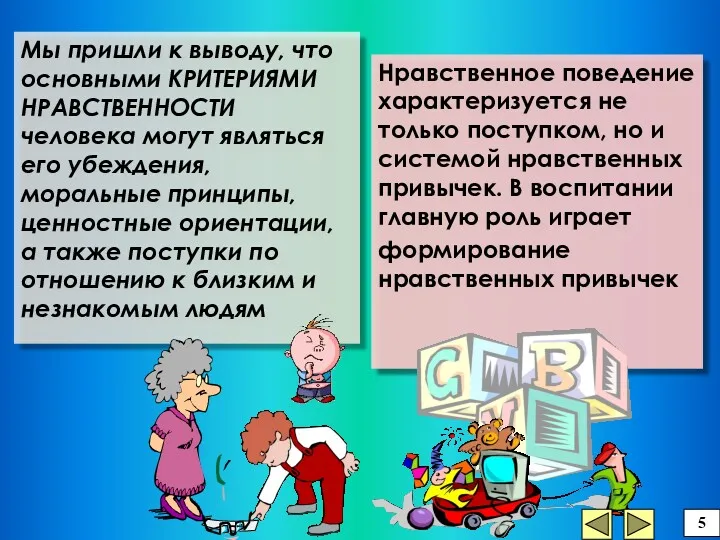 Нравственное поведение характеризуется не только поступком, но и системой нравственных