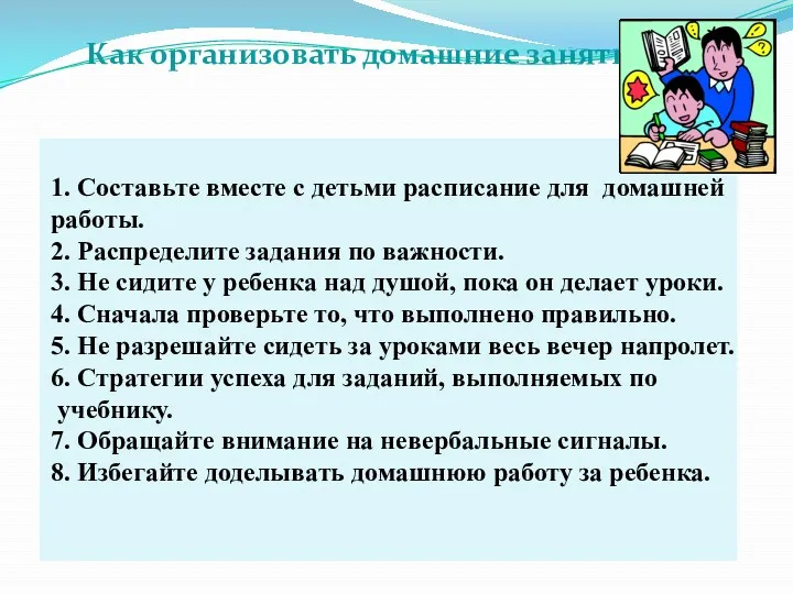 Как организовать домашние занятия? 1. Составьте вместе с детьми расписание