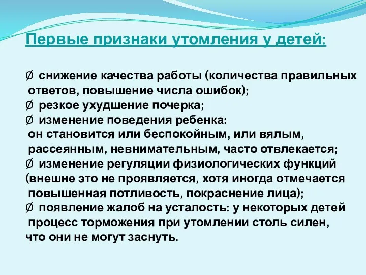 Первые признаки утомления у детей: Ø снижение качества работы (количества правильных ответов, повышение