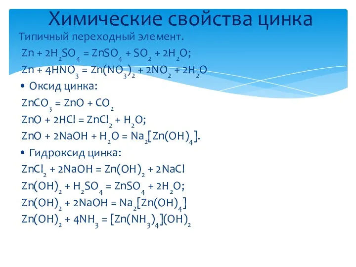 Типичный переходный элемент. Zn + 2H2SO4 = ZnSO4 + SO2