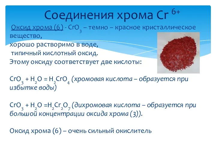 Оксид хрома (6) - СrО3 – темно – красное кристаллическое