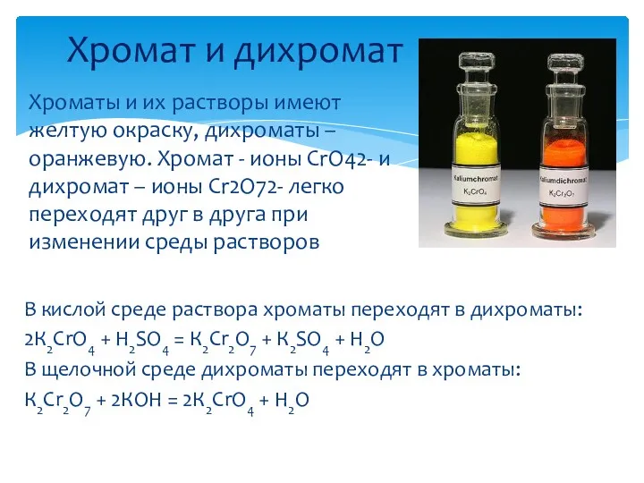 В кислой среде раствора хроматы переходят в дихроматы: 2К2СrО4 +