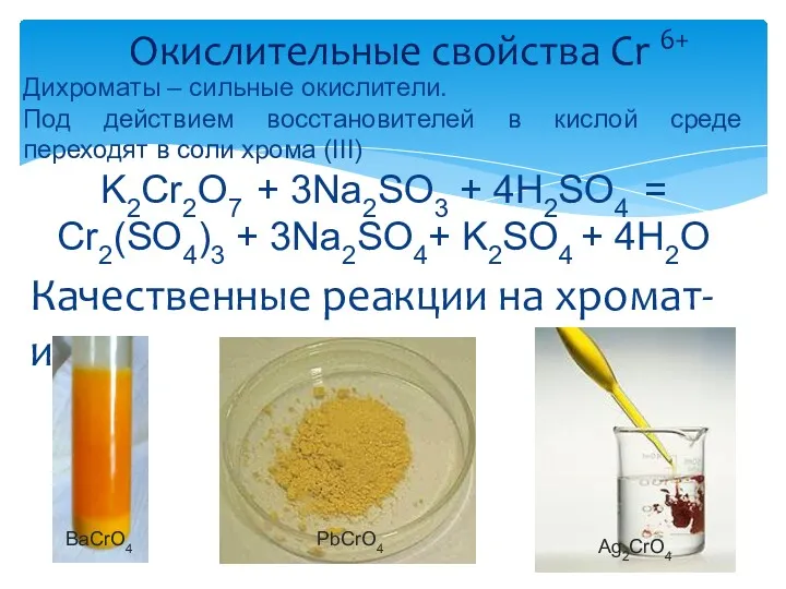 Дихроматы – сильные окислители. Под действием восстановителей в кислой среде